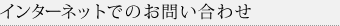 インターネットでのお問い合わせ