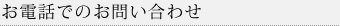 お電話でのお問い合わせ