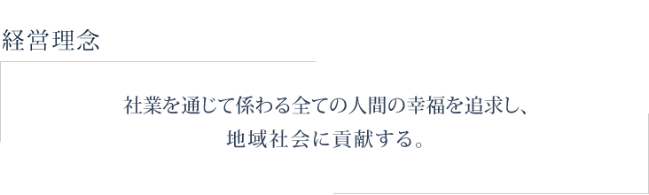 経営理念